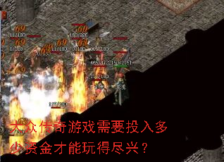 大众传奇游戏需要投入多少资金才能玩得尽兴? 大众传奇游戏需要投入多少资金才能玩得尽兴?