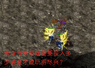 大众传奇游戏需要投入多少资金才能玩得尽兴? 大众传奇游戏需要投入多少资金才能玩得尽兴?
