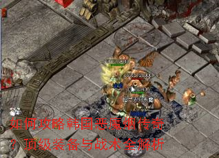 如何攻略韩国恶魔烟传奇?顶级装备与战术全解析 如何攻略韩国恶魔烟传奇?顶级装备与战术全解析