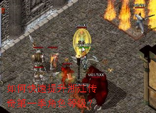 如何快速提升浙江传奇第一季角色等级? 如何快速提升浙江传奇第一季角色等级?