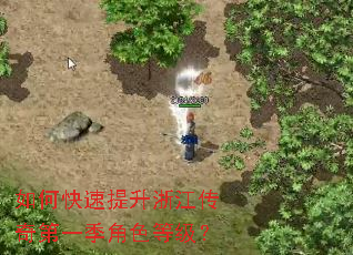 如何快速提升浙江传奇第一季角色等级? 如何快速提升浙江传奇第一季角色等级?