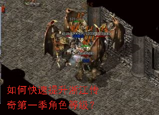 如何快速提升浙江传奇第一季角色等级? 如何快速提升浙江传奇第一季角色等级?
