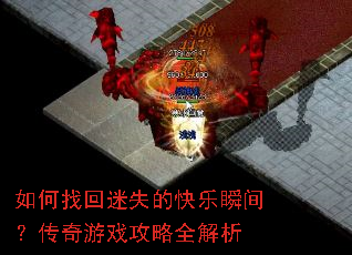 如何找回迷失的快乐瞬间?传奇游戏攻略全解析 如何找回迷失的快乐瞬间?传奇游戏攻略全解析