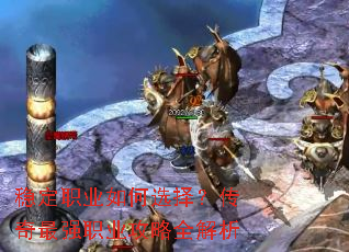 稳定职业如何选择?传奇最强职业攻略全解析 稳定职业如何选择?传奇最强职业攻略全解析