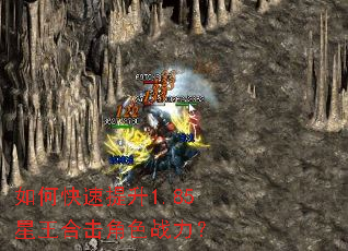 如何快速提升1.85星王合击角色战力? 如何快速提升1.85星王合击角色战力?