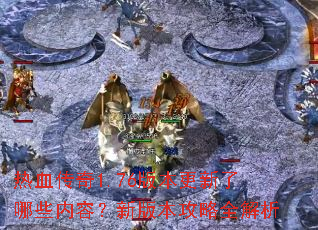 ��Ѫ����1.76�汾��������Щ���ݣ��°汾����ȫ����