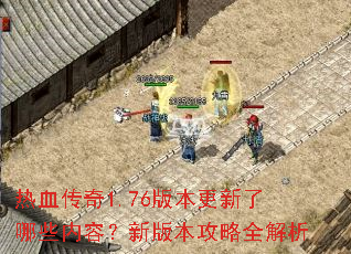 ��Ѫ����1.76�汾��������Щ���ݣ��°汾����ȫ����