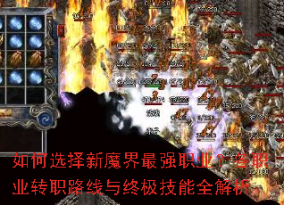 如何选择新魔界最强职业?各职业转职路线与终极技能全解析 如何选择新魔界最强职业?各职业转职路线与终极技能全解析