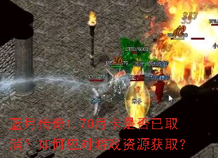 蓝月传奇1.70月卡是否已取消?如何应对游戏资源获取? 蓝月传奇1.70月卡是否已取消?如何应对游戏资源获取?