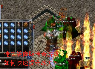 迷失镜像版传奇游戏如何快速提升战力? 迷失镜像版传奇游戏如何快速提升战力?