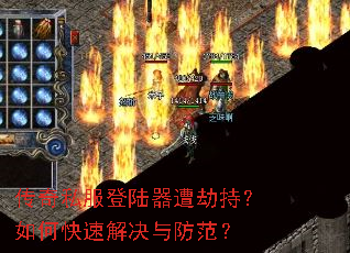 传奇私服登陆器遭劫持?如何快速解决与防范? 传奇私服登陆器遭劫持?如何快速解决与防范?