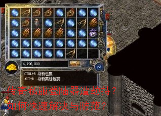 传奇私服登陆器遭劫持?如何快速解决与防范? 传奇私服登陆器遭劫持?如何快速解决与防范?