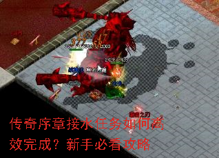 传奇序章接水任务如何高效完成?新手必看攻略 传奇序章接水任务如何高效完成?新手必看攻略