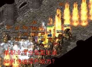 单职业传奇微氪玩家如何快速提升战力? 单职业传奇微氪玩家如何快速提升战力?