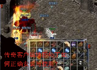 传奇客户端地图补丁如何正确安装与使用? 传奇客户端地图补丁如何正确安装与使用?