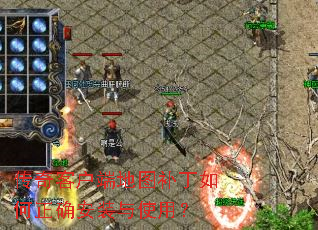 传奇客户端地图补丁如何正确安装与使用? 传奇客户端地图补丁如何正确安装与使用?