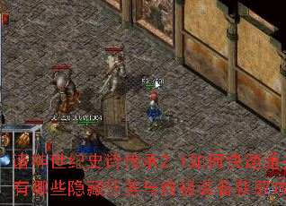 诸神世纪史诗传承2.1如何快速通关?有哪些隐藏任务与终极装备获取攻略? 诸神世纪史诗传承2.1如何快速通关?有哪些隐藏任务与终极装备获取攻略?