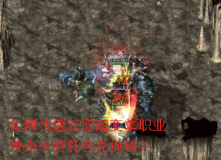 如何快速获取超变单职业传奇手游礼包兑换码? 如何快速获取超变单职业传奇手游礼包兑换码?