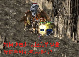 如何快速获取超变单职业传奇手游礼包兑换码? 如何快速获取超变单职业传奇手游礼包兑换码?