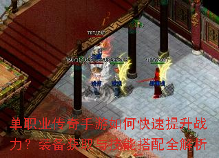 单职业传奇手游如何快速提升战力?装备获取与技能搭配全解析 单职业传奇手游如何快速提升战力?装备获取与技能搭配全解析