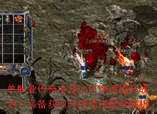 单职业传奇手游如何快速提升战力?装备获取与技能搭配全解析 单职业传奇手游如何快速提升战力?装备获取与技能搭配全解析