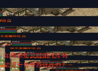 如何运用及时雨PK挂调法提升传奇游戏战力? 如何运用及时雨PK挂调法提升传奇游戏战力?
