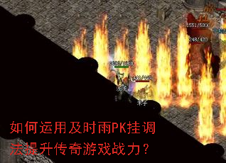 如何运用及时雨PK挂调法提升传奇游戏战力? 如何运用及时雨PK挂调法提升传奇游戏战力?
