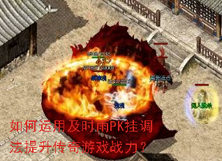 如何运用及时雨PK挂调法提升传奇游戏战力? 如何运用及时雨PK挂调法提升传奇游戏战力?