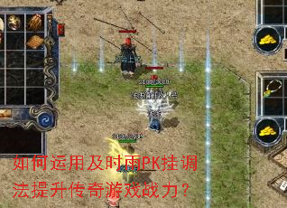 如何运用及时雨PK挂调法提升传奇游戏战力? 如何运用及时雨PK挂调法提升传奇游戏战力?
