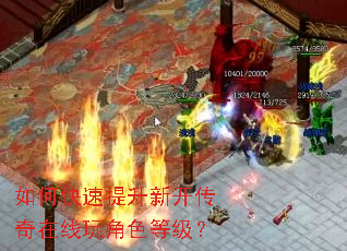 如何快速提升新开传奇在线玩角色等级? 如何快速提升新开传奇在线玩角色等级?