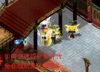 如何快速提升新开传奇在线玩角色等级? 如何快速提升新开传奇在线玩角色等级?