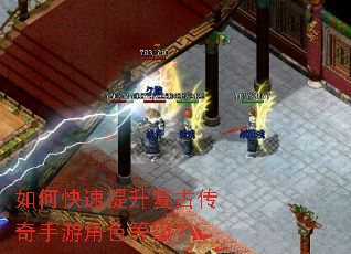 如何快速提升复古传奇手游角色等级? 如何快速提升复古传奇手游角色等级?