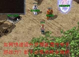 如何快速提升梦想家园传奇手游战力?新手必看攻略全解析 如何快速提升梦想家园传奇手游战力?新手必看攻略全解析