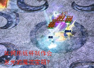 如何用纸杯制作会发光的魔法宝箱? 如何用纸杯制作会发光的魔法宝箱?