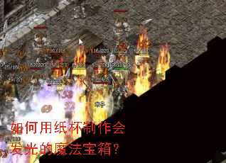 如何用纸杯制作会发光的魔法宝箱? 如何用纸杯制作会发光的魔法宝箱?