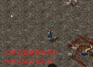 如何在浪漫星雨包中快速获取稀有装备? 如何在浪漫星雨包中快速获取稀有装备?