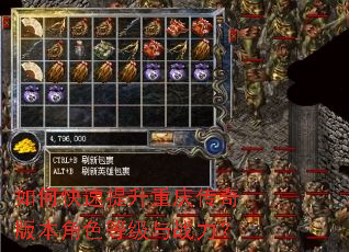 如何快速提升重庆传奇版本角色等级与战力? 如何快速提升重庆传奇版本角色等级与战力?