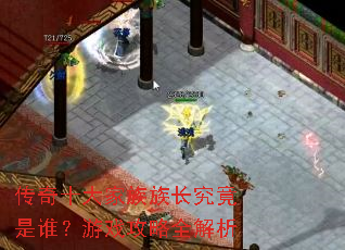 传奇十大家族族长究竟是谁?游戏攻略全解析 传奇十大家族族长究竟是谁?游戏攻略全解析