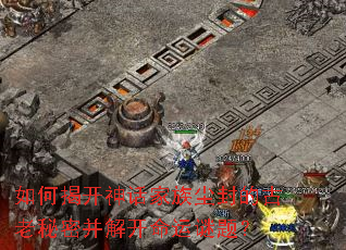 如何揭开神话家族尘封的古老秘密并解开命运谜题? 如何揭开神话家族尘封的古老秘密并解开命运谜题?