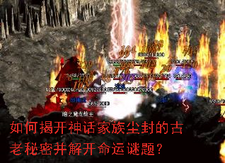 如何揭开神话家族尘封的古老秘密并解开命运谜题? 如何揭开神话家族尘封的古老秘密并解开命运谜题?