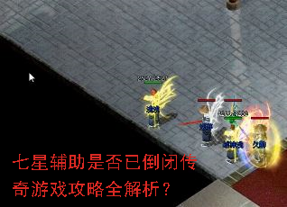 七星辅助是否已倒闭传奇游戏攻略全解析? 七星辅助是否已倒闭传奇游戏攻略全解析?