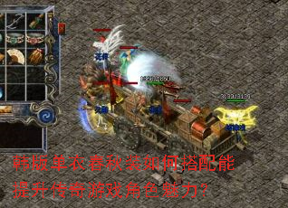 韩版单衣春秋装如何搭配能提升传奇游戏角色魅力? 韩版单衣春秋装如何搭配能提升传奇游戏角色魅力?