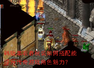 韩版单衣春秋装如何搭配能提升传奇游戏角色魅力? 韩版单衣春秋装如何搭配能提升传奇游戏角色魅力?