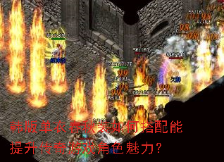 韩版单衣春秋装如何搭配能提升传奇游戏角色魅力? 韩版单衣春秋装如何搭配能提升传奇游戏角色魅力?