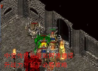 中变传世私服如何快速提升战力?新手必看攻略 中变传世私服如何快速提升战力?新手必看攻略