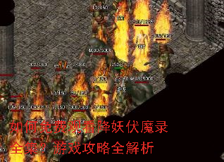 �����ѹۿ�������ħ¼ȫ������Ϸ����ȫ����
