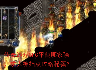 ������ϷSFCƽ̨�ļ�ǿ�������ָ�㹥���ؼ���