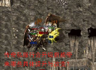 传奇私服行会升级后能带来哪些具体提升与改变? 传奇私服行会升级后能带来哪些具体提升与改变?