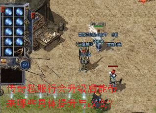 传奇私服行会升级后能带来哪些具体提升与改变? 传奇私服行会升级后能带来哪些具体提升与改变?