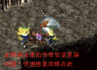 如何解决原始传奇登录黑屏问题?快速修复攻略在此 如何解决原始传奇登录黑屏问题?快速修复攻略在此